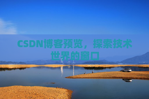 CSDN博客预览，探索技术世界的窗口